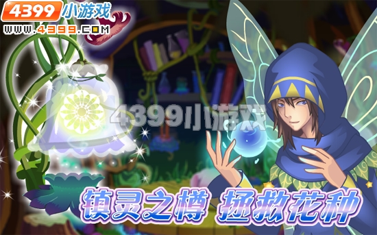 小花仙5月20日攻略