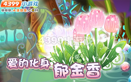 小花仙5月20日攻略