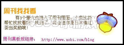 奥比岛5月20日周刊找找看