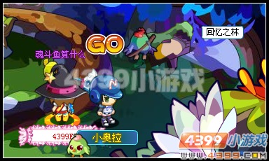 奥拉星回忆之林