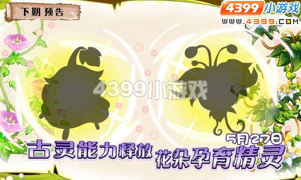 小花仙5月27日更新预告