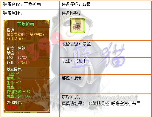 龙斗士弓箭手13级绿装 羽垫护肩