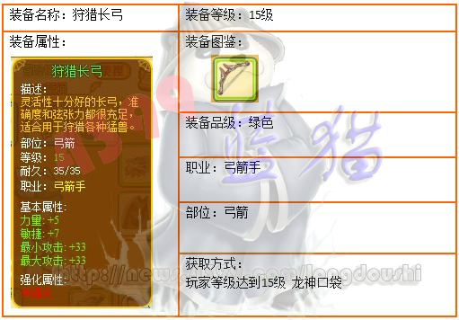 龙斗士弓箭手15级绿装 狩猎长弓