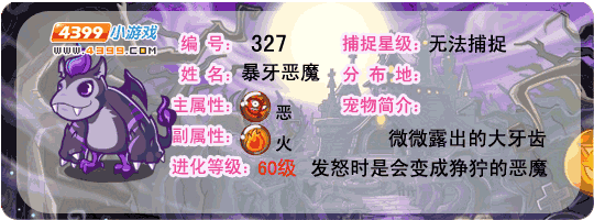 洛克王国暴牙恶魔