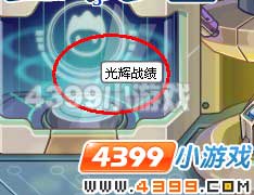 赛尔号基地光辉战绩