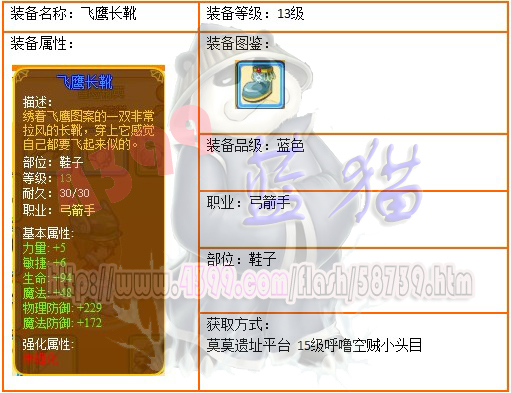 4399龙斗士弓箭手13级蓝装 飞鹰长靴