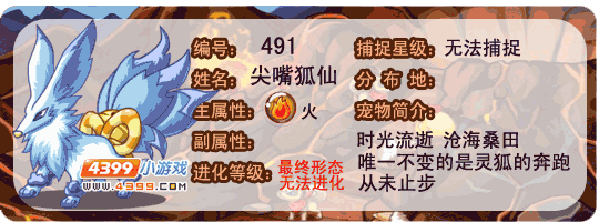 洛克王国尖嘴狐仙