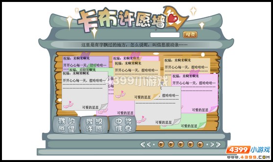 卡布许愿墙
