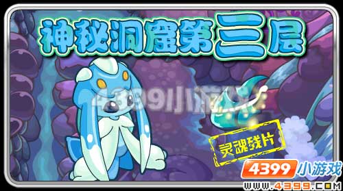 赛尔号神秘洞窟第三层