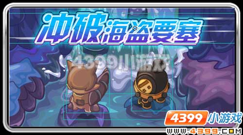 赛尔号冲破海盗要塞