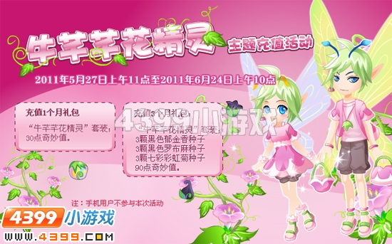 小花仙5月27日攻略预告