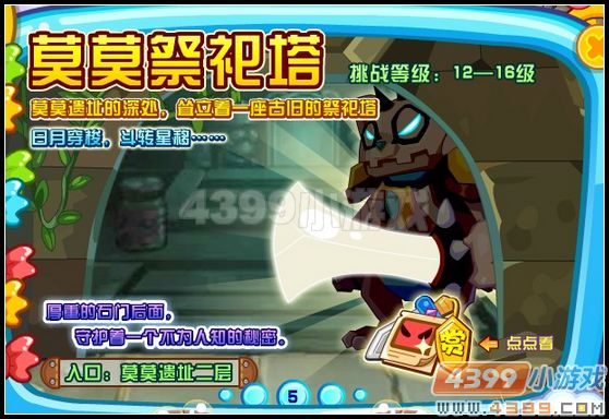 4399龙斗士莫莫祭祀塔