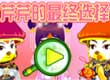 芹芹最终的选择
