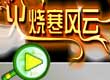 火烧寒风云
