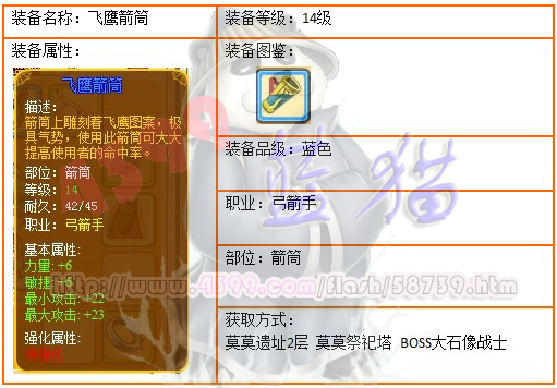 4399龙斗士弓箭手14级蓝装 飞鹰箭筒