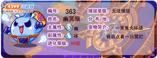 洛克王国幽冥眼