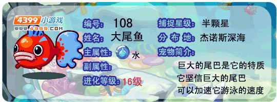 洛克王国大尾鱼