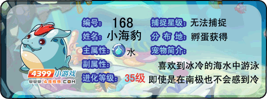 洛克王国小海豹