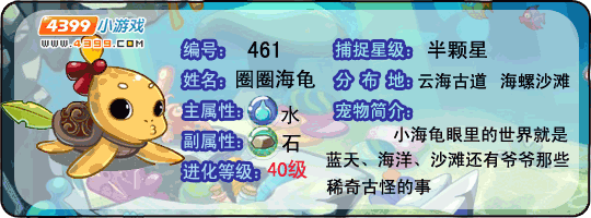 洛克王国圈圈海龟