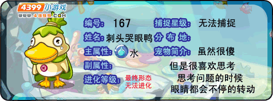 洛克王国刺头哭眼鸭