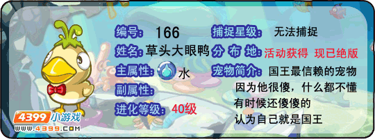 洛克王国草头大眼鸭