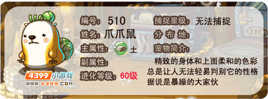 洛克王国爪爪鼠