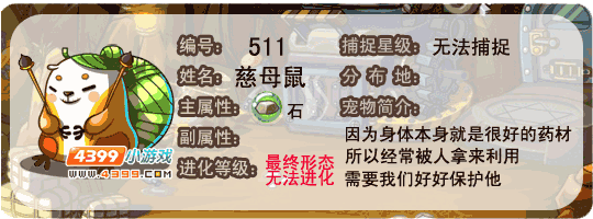 洛克王国慈母鼠
