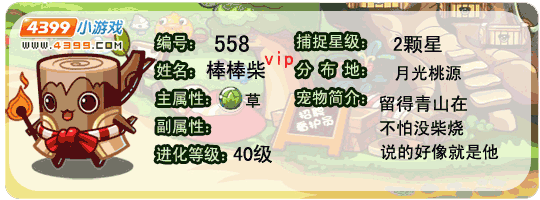 洛克王国棒棒柴