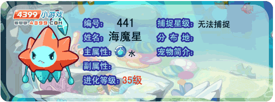 洛克王国海魔星