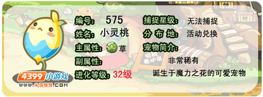 洛克王国小灵桃