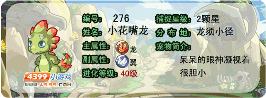 洛克王国小花嘴龙