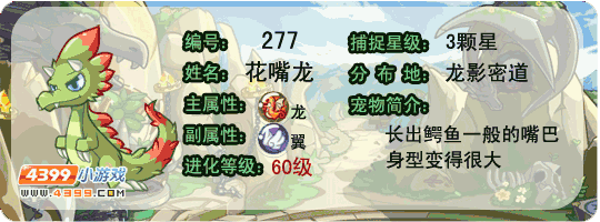 洛克王国花嘴龙