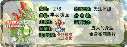洛克王国丰羽嘴龙