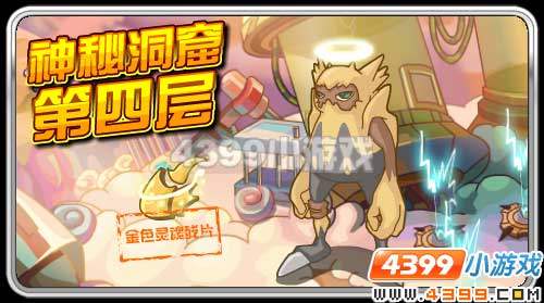 赛尔号神秘洞窟第四层