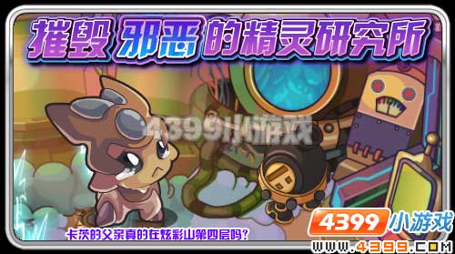 赛尔号邪恶的精灵研究所