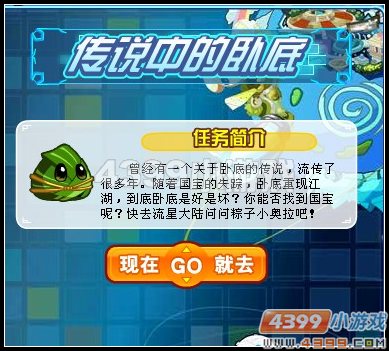 奥拉星传说中的卧底
