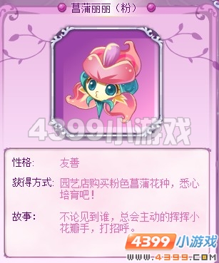 小花仙菖蒲丽丽（粉）花精灵