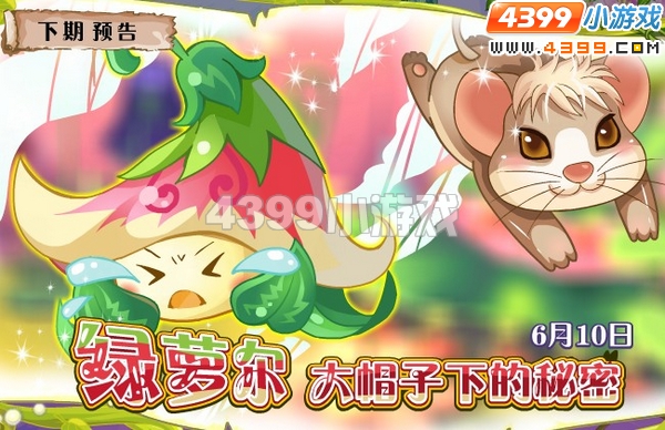 小花仙6月10日更新预告
