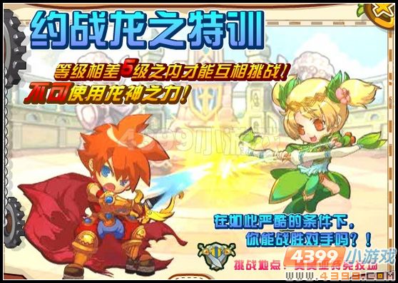 4399龙斗士 龙之特训