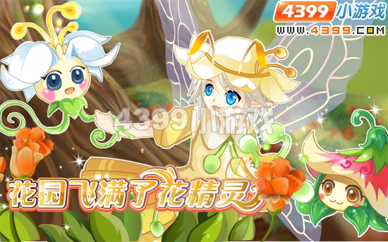 小花仙6月10日攻略预告