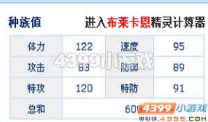 赛尔号布莱卡恩解析