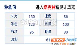赛尔号塔克林解析
