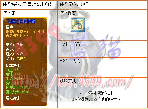 4399龙斗士弓箭手17级蓝装飞鹰之疾风护额