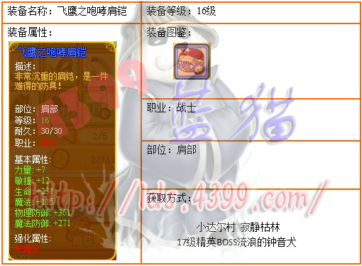 战士16级蓝装飞鹰之咆哮肩铠
