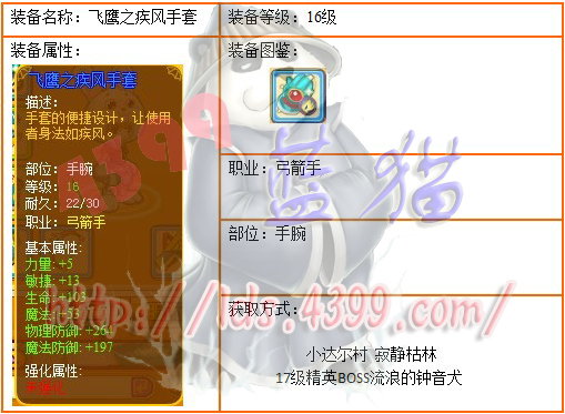 ▪ 4399龙斗士弓箭手16级蓝装飞鹰之疾风手套