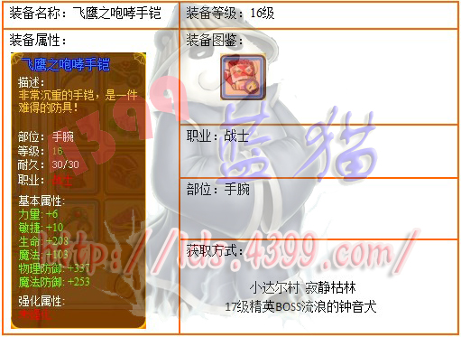 ▪ 4399龙斗士战士16级蓝装飞鹰之咆哮手铠