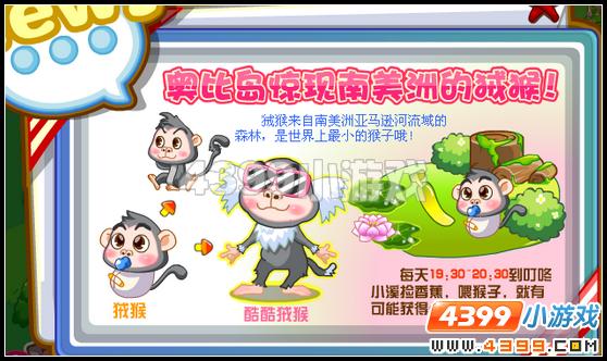 奥比岛叮咚小溪的猴子