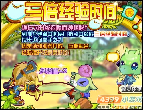 4399龙斗士三倍经验