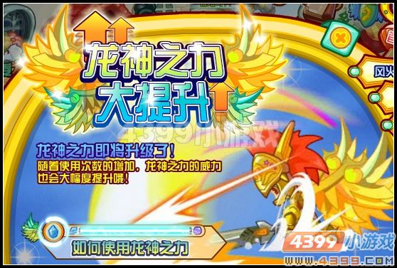 4399龙斗士龙神之力大提升
