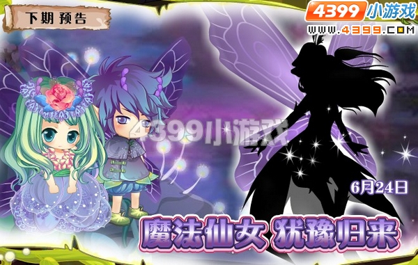 小花仙6月24日更新预告